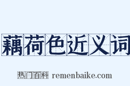 藕荷色近义词是什么意思的图片